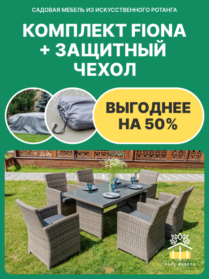 Комплект: Обеденный комплект мебели FIONA серый + Защитный чехол